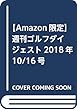 【Amazon.co.jp 限定】週刊ゴルフダイジェスト2018年10/16号+TOURB JGRボール (1個)