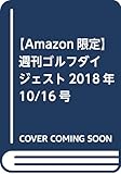 【Amazon.co.jp 限定】週刊ゴルフダイジェスト2018年10/16号+TOURB JGRボール (1個)