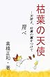 枯葉の天使: 天使よ、枯葉の翼をつけて翔べ