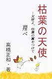 枯葉の天使: 天使よ、枯葉の翼をつけて翔べ