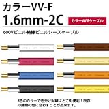 【カラーVV-Fケーブル】600Vビニル絶縁ビニルシースケーブル平形　VVF 1.6mm-2C 10ｍ