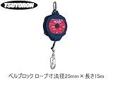 藤井電工 ベルブロック 15m BB-150-SN