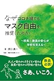 なぜコロナ禍でもマスク自由を推奨したのか　～校長・教員の安心が学校を支える～