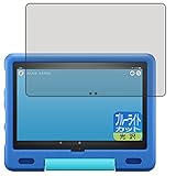 PDA工房 Fire HD 10 キッズモデル (2021年5月発売モデル) ブルーライトカット[光沢] 保護 フィルム 日本製
