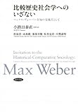 比較歴史社会学へのいざない―マックス・ヴェーバーを知の交流点として