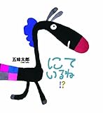 にているね!? (かがくのとも絵本)