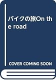 バイクの旅: ON THE ROAD