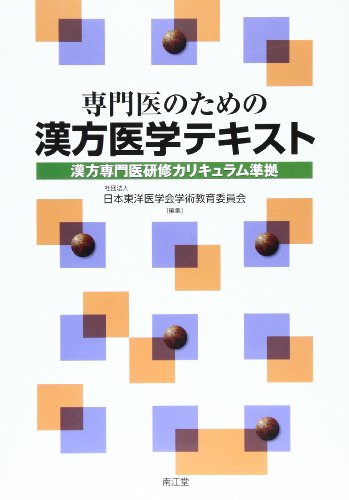 専門医のための漢方医学テキスト―漢方専門医研修カリキュラム準拠 専門医のための漢方医学テキスト―漢方専門医研修カリキュラム準拠
