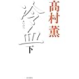 冷血(下)
