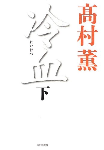 高村薫:冷血(下)