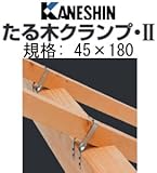 カネシン たる木クランプ・ 規格: 45×180 440-8618(200個)