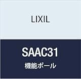 LIXIL(リクシル) TOEX ファンクションポール3型1350 ブラック SAAC31