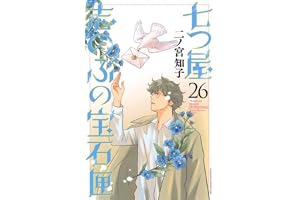 七つ屋志のぶの宝石匣(27) (KC Kiss)