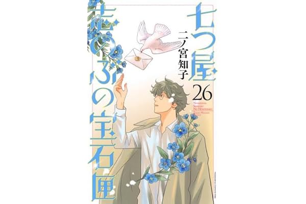 七つ屋志のぶの宝石匣(27) (KC Kiss)