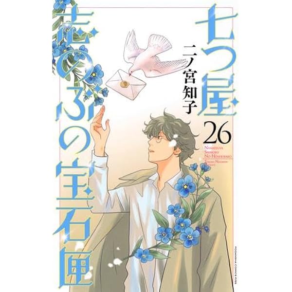 七つ屋志のぶの宝石匣　1〜25巻　二ノ宮知子　中古本 七つ屋志のぶの宝石匣(26) (KC Kiss) | 二ノ宮 知子 |本 | 通販 | Amazon