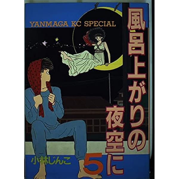 Amazon.co.jp: 風呂上がりの夜空に ワイド版 全5巻完結セット(KC