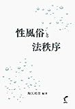 性風俗と法秩序 by Tetsu Okamoto
