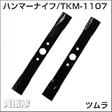 バーナイフ TKM-1107 [2枚] [オーレック・共立 WM-706/716/726用]