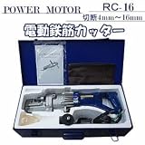 RC-16/電動油圧/鉄筋カッター760W/切断4mm～16mm