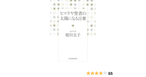 ヒマラヤ聖者の太陽になる言葉 相川圭子 本 通販 Amazon