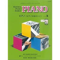 Amazon.co.jp: バスティン・ベーシックス ピアノ（ピアノのおけいこ