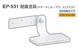 EP-531 耐震金具 アイボリ　40