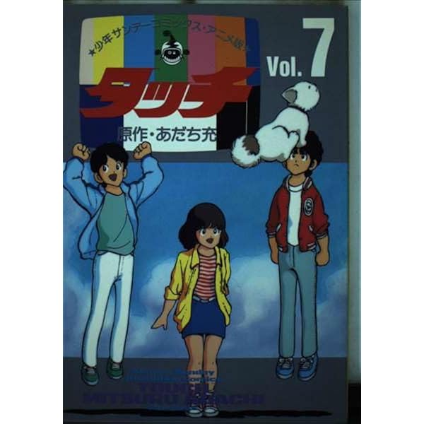「タッチ」7冊「H2」7冊(あだち充 作) ・「甘く危険なナンパ刑事」1冊 タッチ」7冊「H2」7冊(あだち充 作) ・「甘く危険なナンパ刑事