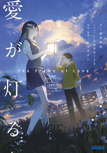 詠井晴佳:愛が灯る (ガガガ文庫)