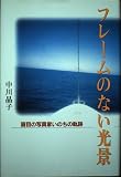フレームのない光景: 盲目の写真家いのちの軌跡