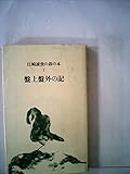 江崎誠致の碁の本〈1〉盤上盤外の記 (1982年)