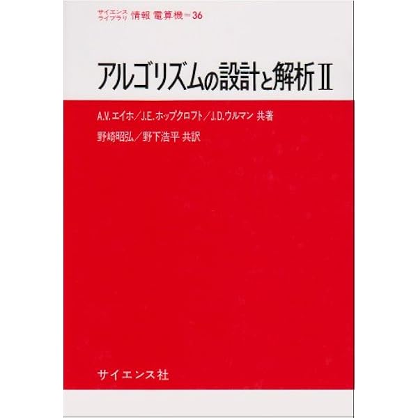アルゴリズムの設計と解析 (1) (サイエンスライブラリ情報電算機 35
