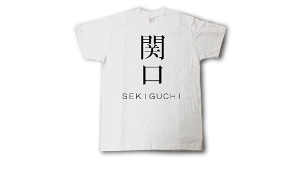 Amazon Tシャツ魂 スタイリッシュ 苗字ｔシャツ 関口 Tシャツ カットソー 通販
