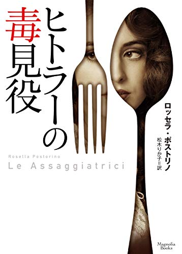 ヒトラーの毒見役 (マグノリアブックス)