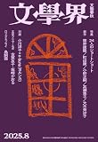 文學界 2025年8月号 特集 24人のショートショート　[雑誌]