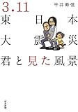3.11東日本大震災～君と見た風景～