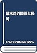 幕末対外関係と長崎