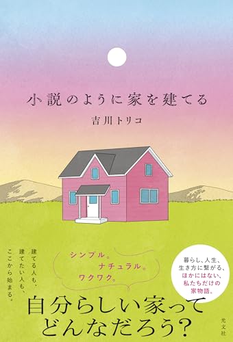 吉川トリコ:小説のように家を建てる