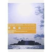 廃墟賛歌 軍艦島 -FOREST OF RUINS- [DVD]