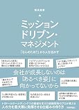 ミッションドリブン・マネジメント 　～「なんのため？」から人を活かす～