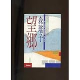 望郷