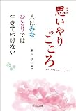 新装版 思いやりのこころ