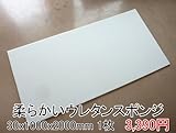 やわらかいスポンジ　白　【厚み30mm 1000 x 2000】