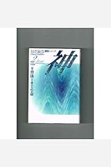 神―一切の背後にある偉大な生命 (知花敏彦講話シリーズ) 単行本