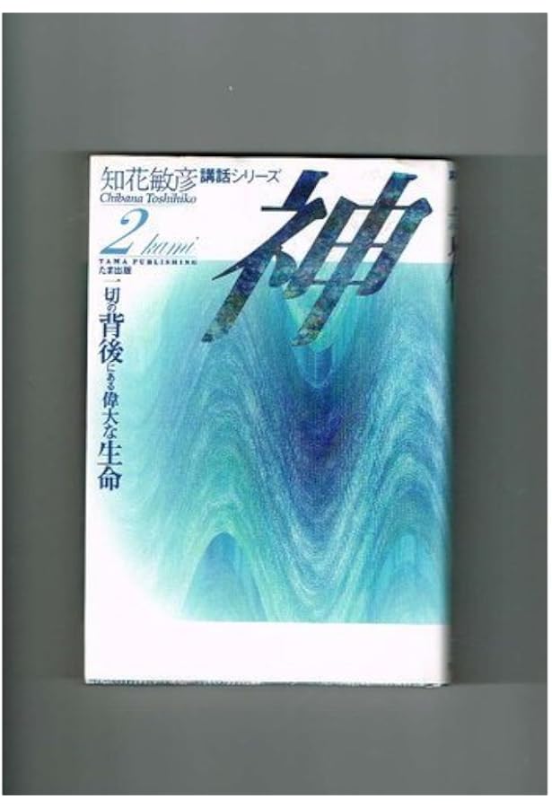 霊: 霊より始まり光に至る道 (知花敏彦講話シリーズ 3) | 知花 敏彦