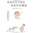 あなたと宇宙とあなたの使命~潜在意識は知っている~