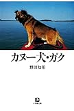 カヌー犬・ガク（小学館文庫）