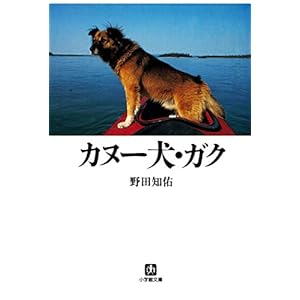 カヌー犬・ガク(小学館文庫) カヌー犬・ガク(小学館文庫)