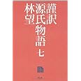 謹訳　源氏物語　七
