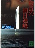 殺意の朝日連峰 (講談社文庫 お 41-6)