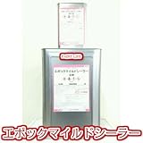 エポックマイルドシーラー　11kgセット